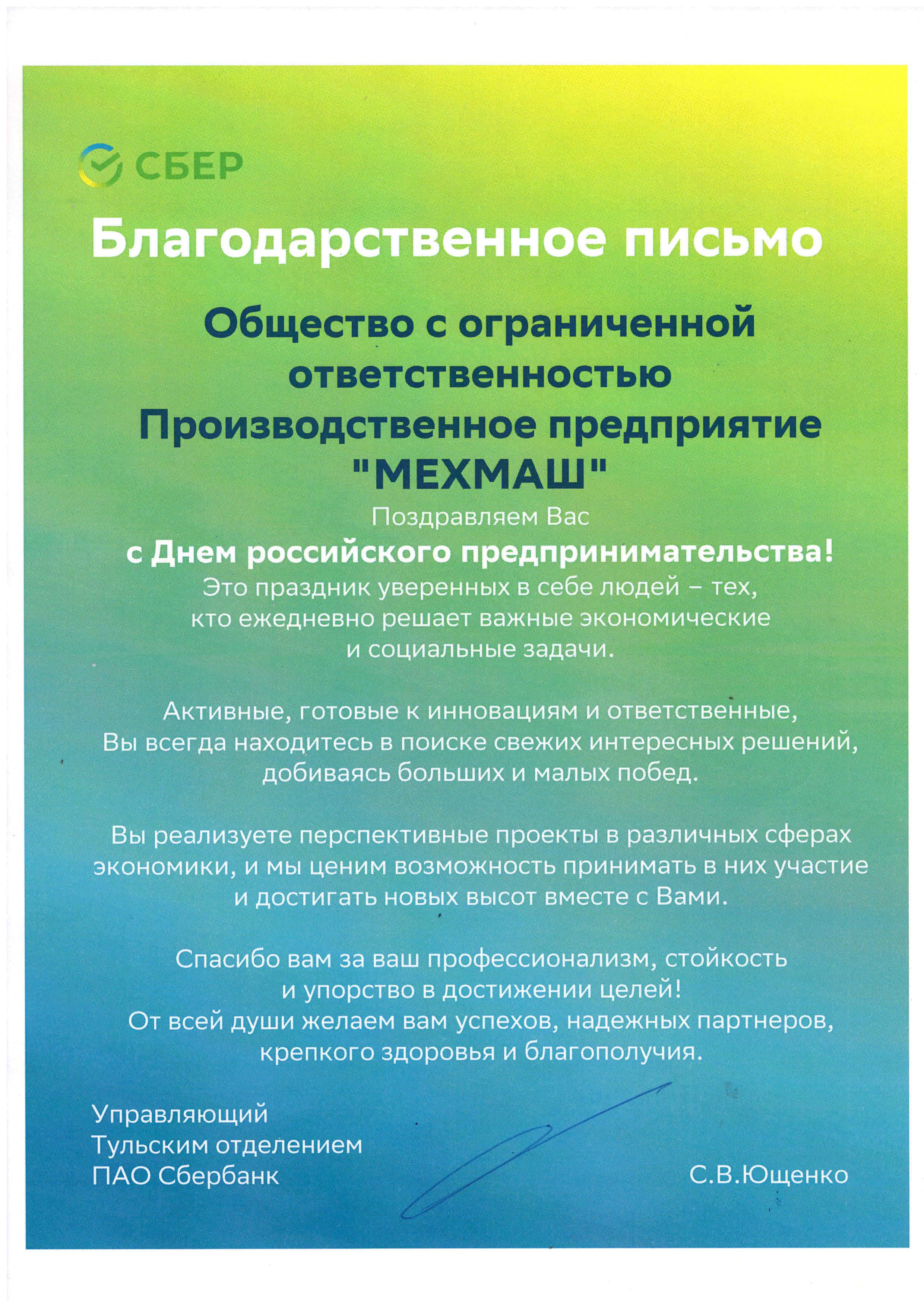 Тульское отделение ПАО Сбербанк поздравило ООО ПП Мехмаш с Днем российского  предпринимательства