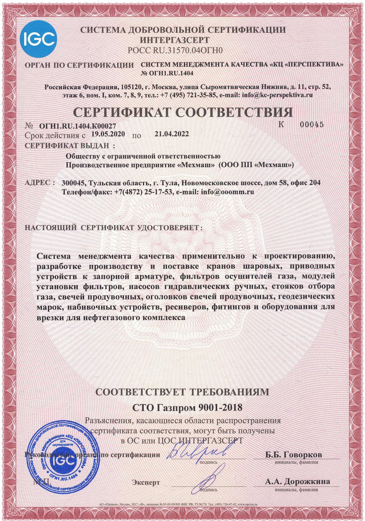 Cертификат соответствия СТО Газпром 9001-2018